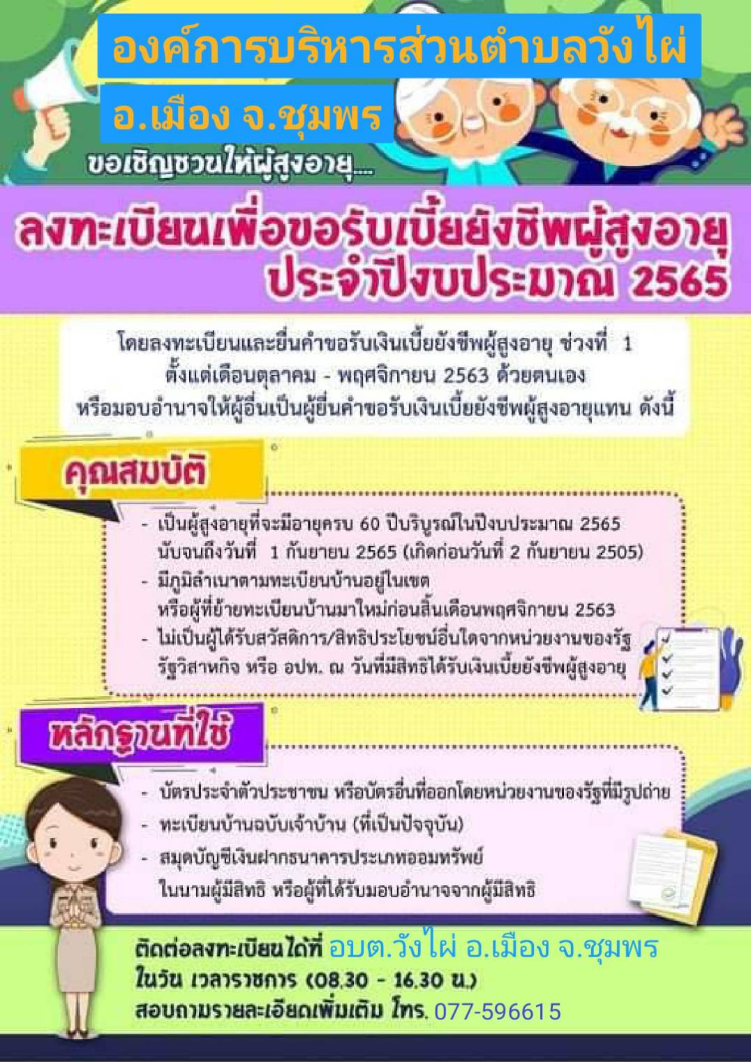 ลงทะเบียนเพื่อขอรับเบี้ยย้งชีพผู้สูงอายุ ประจำปีงบประมาณ 2565